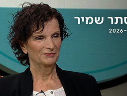 אסתר שמיר | כאן ארכיון