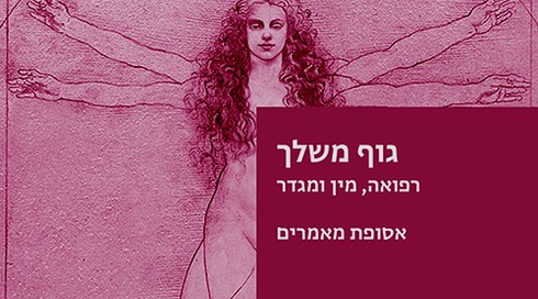 גוף משלך