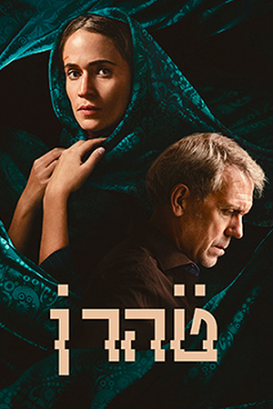 Poster Image Small 239X360 טהרן עונה3