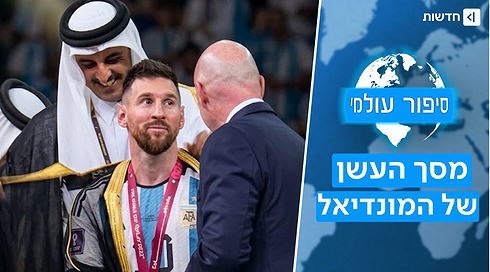 סיפור עולמי | הצד האפל של המונדיאל: איך מנהיגים משתמשים בכדורגל כדי להסתיר מלחמות?